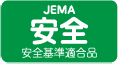 JEMA安全基準適合品