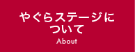 やぐらステージについて