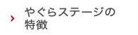 やぐらステージの特徴