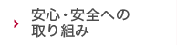 安心・安全への特徴