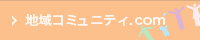 地域コミュニティ.com