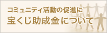 宝くじ助成金について