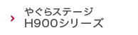 やぐらステージH900シリーズ