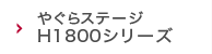 やぐらステージH1800シリーズ