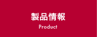 製品情報